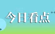 今日導讀:易初蓮花因銷(xiāo)售霉變、超過(guò)保質(zhì)期食品被罰;農夫山泉包裝被指美化大象表演;百草味回應巴旦木堅果吃出蟲(chóng)卵;瑞幸回應赴港上市傳言;河南消協(xié)訴辛巴燕窩案開(kāi)庭(2022年5月10日)