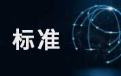 2024年4月共有75項食品及相關(guān)標準正式實施，新增標準占80%