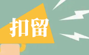 2024年3月美國FDA自動扣留我國食品情況（3月匯總）