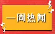 食品資訊一周熱聞（2024.03.31—04.06）