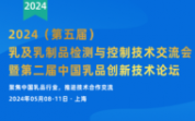 2024（第五屆）乳及乳制品檢測與控制技術(shù)交流會（MDPTCT）于5月08-11日相約上海