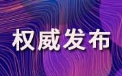 上海市食品藥品安全委員會關(guān)于印發(fā)《2024年上海市食品安全重點(diǎn)工作安排》的通知