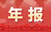 水產(chǎn)養(yǎng)殖企業(yè)2023年年報：*ST東洋2023年凈利潤17.5億元；獐子島2023年凈利潤同比增長118.17%