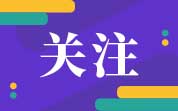 2023年特殊食品安全監管形勢穩中向好