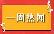 食品資訊一周熱聞（2024.07.07—07.13）