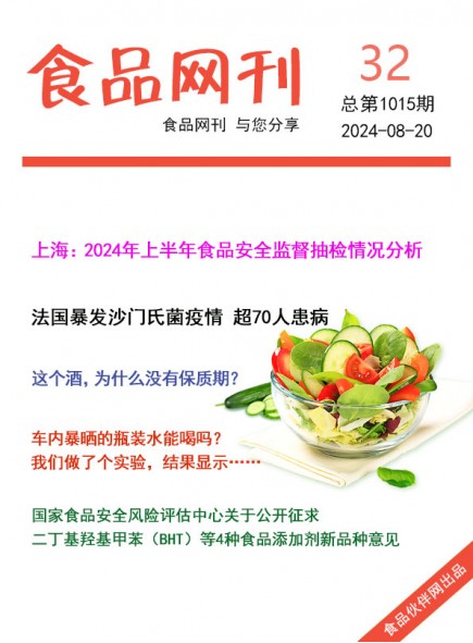 食品網(wǎng)刊2024年32期總第1015期