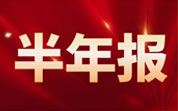 葡萄酒企業(yè)2024年半年報：張裕營收凈利雙降；王朝酒業(yè)營收凈利雙增長；威龍股份上半年凈利潤實(shí)現(xiàn)扭虧