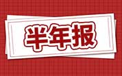 速凍食品企業(yè)2024年半年報(bào)：安井食品營收凈利雙增長(zhǎng)；三全食品營收凈利雙降；海欣食品上半年凈利潤虧損1276.49萬元