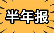 肉制品企業(yè)2024年半年報(bào)：光明肉業(yè)上半年增收不增利；雙匯發(fā)展上半年凈利潤(rùn)22.96億元；得利斯上半年?duì)I收凈利雙降