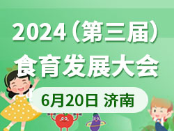 2024（第三屆）食育發(fā)展大會(huì)