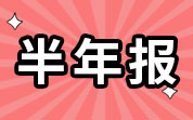 農(nóng)牧企業(yè)2024年半年報(bào)：牧原股份、溫氏股份等營(yíng)收凈利雙增長(zhǎng)；圣農(nóng)發(fā)展上半年?duì)I收凈利雙降